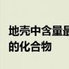 地壳中含量最多的金属元素和非金属元素组成的化合物