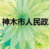 神木市人民政府（关于神木市人民政府介绍）