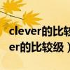 clever的比较级和最高级为什么不双写（clever的比较级）