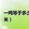 一吨等于多少立方米的水（一吨等于多少立方米）