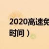 2020高速免费时间2021（高速费免费2021时间）