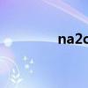 na2co3是什么（na2co3）