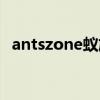 antszone蚁族男装死掉了吗（antszone）