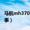 马航mh370事情经过（马航mh370哪年出的事）