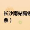 长沙南站高铁提前多久检票（高铁提前多久检票）