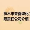 神木市来喜煤化工有限责任公司（关于神木市来喜煤化工有限责任公司介绍）