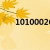 10100026是催收电话（10100026）