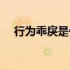 行为乖戾是什么意思（乖戾是什么意思）
