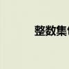 整数集包括0吗（整数包括0吗）