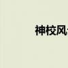 神校风云（关于神校风云介绍）