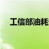 工信部油耗查询系统（工信部油耗查询）