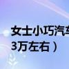 女士小巧汽车3万左右手动挡（女士小巧汽车3万左右）