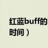 红蓝buff的时间持续多久（红蓝buff的持续时间）