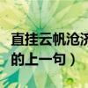 直挂云帆沧济沧海的上一句（直挂云帆济沧海的上一句）