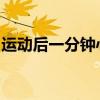 运动后一分钟心跳约几下呼吸约几下跑五十米