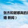张杰和谢娜真的离婚了嘛最新消息（张杰谢娜什么时候离的婚 新闻）