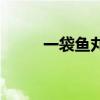一袋鱼丸多少钱（1t鱼丸多少钱）