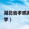 湖北省孝感高级中学校长（湖北省孝感高级中学）