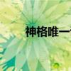 神格唯一说（关于神格唯一说介绍）