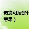 奇货可居是什么意思甄嬛传（奇货可居是什么意思）