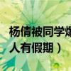 杨倩被同学爆料童年趣事(杨倩小时候羡慕别人有假期) 杨倩被同学爆料童年趣事(杨倩小时候羡慕别人有假期)