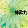 神欲九界（关于神欲九界介绍）