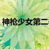 神枪少女第二季（关于神枪少女第二季介绍）