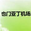 也门亚丁机场发生爆炸（也门机场剧烈爆炸）