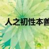 人之初性本善还是性本恶（人之初 性本善）