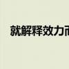 就解释效力而言,中国保险监督管理委员会 就解释效力而言,中国保险监督管理委员会