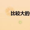 比较大的偶数有哪些（偶数有哪些）