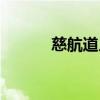 慈航道人保佑什么（慈航道人）