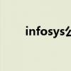 infosys公司的待遇（infosys待遇）