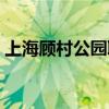 上海顾村公园联系电话（上海顾村公园地址）