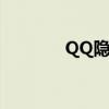 QQ隐身可见（qq显示隐身）