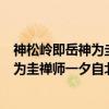 神松岭即岳神为圭禅师一夕自北岭移者（关于神松岭即岳神为圭禅师一夕自北岭移者介绍）
