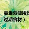 麦当劳使用过期食材广东省(麦当劳被曝使用过期食材) 麦当劳使用过期食材广东省(麦当劳被曝使用过期食材)