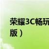 荣耀3C畅玩版hol-t00不开机（荣耀3c畅玩版）