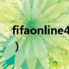 fifaonline4c罗在哪个球队（c罗在哪个球队）