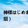 神様はじめました（关于神様はじめました介绍）