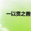 一以贯之善始善终久久为功（一以贯之）