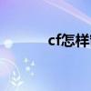 cf怎样窗口化（cf如何窗口化）