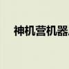 神机营机器局（关于神机营机器局介绍）
