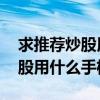 求推荐炒股用手机 大家都用什么手机啊（炒股用什么手机好）
