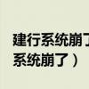 建行系统崩了?回应:或由系统升级造成（建行系统崩了）
