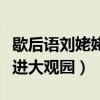 歇后语刘姥姥进大观园歇后语（歇后语刘姥姥进大观园）