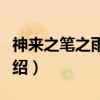 神来之笔之雨打萍(关于神来之笔之雨打萍介绍) 神来之笔之雨打萍(关于神来之笔之雨打萍介绍)