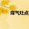 煤气灶点火器一直响（煤气点火器）