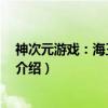 神次元游戏：海王星 转生（关于神次元游戏：海王星 转生介绍）