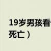 19岁男孩看守所死亡后续（19岁男孩看守所死亡）